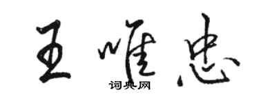 駱恆光王唯忠行書個性簽名怎么寫