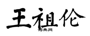 翁闓運王祖倫楷書個性簽名怎么寫