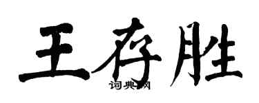 翁闓運王存勝楷書個性簽名怎么寫