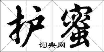 胡問遂護蜜行書怎么寫