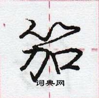 龐中華寫的硬筆行書笳