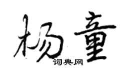 曾慶福楊童行書個性簽名怎么寫