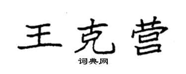 袁強王克營楷書個性簽名怎么寫
