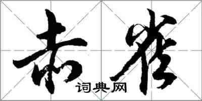 胡問遂赤雀行書怎么寫