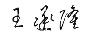 駱恆光王承隆草書個性簽名怎么寫