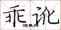 龐中華乖訛楷書怎么寫