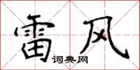 侯登峰雷風楷書怎么寫