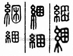 “捆　綑”篆刻印章