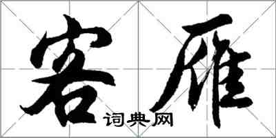 胡問遂客雁行書怎么寫