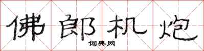 范連陞佛郎機炮隸書怎么寫