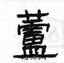 楊為國寫的硬筆隸書蘆