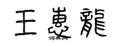曾慶福王惠龍篆書個性簽名怎么寫
