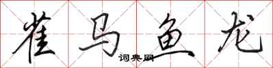 田英章雀馬魚龍行書怎么寫