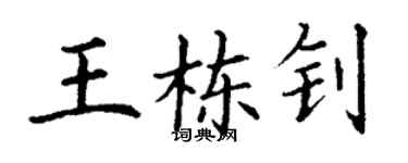 丁謙王棟釗楷書個性簽名怎么寫