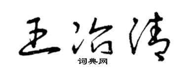 曾慶福王冶清草書個性簽名怎么寫