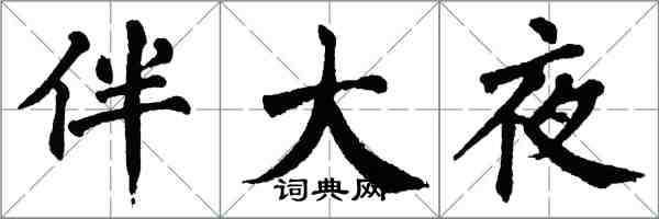 翁闓運伴大夜楷書怎么寫