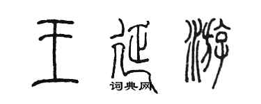 陳墨王延游篆書個性簽名怎么寫