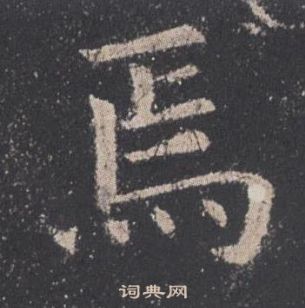 歐陽詢在九成宮醴泉銘中寫的焉