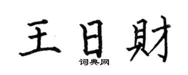 何伯昌王日財楷書個性簽名怎么寫