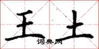 丁謙王土楷書怎么寫