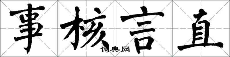 翁闓運事核言直楷書怎么寫