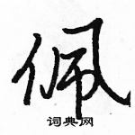 駱恆光寫的硬筆行書佩