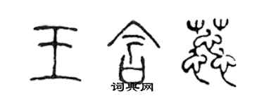 陳聲遠王含蕊篆書個性簽名怎么寫