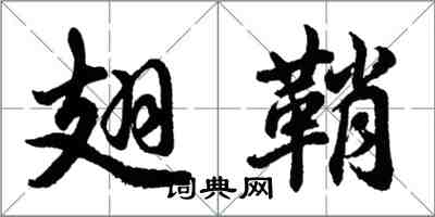 胡問遂翅鞘行書怎么寫