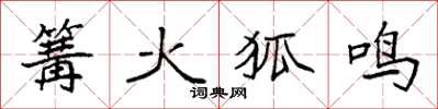 袁強篝火狐鳴楷書怎么寫