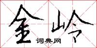 金嶺怎么寫好看