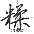 田英章寫的硬筆行書糅