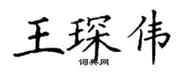 丁謙王琛偉楷書個性簽名怎么寫