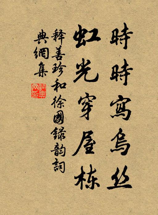 平生貴異不謀身,率道恂恂范伯孫 詩詞名句