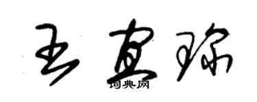 朱錫榮王宜琛草書個性簽名怎么寫