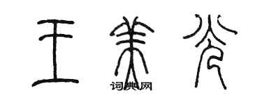 陳墨王美光篆書個性簽名怎么寫