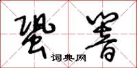 王冬齡蛩響草書怎么寫
