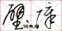 駱恆光壁障草書怎么寫