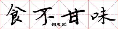 周炳元食不甘味楷書怎么寫