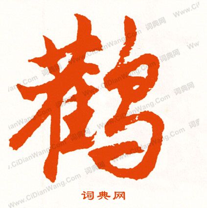 王凝之草書書法作品欣賞_王凝之草書字帖_書法字典