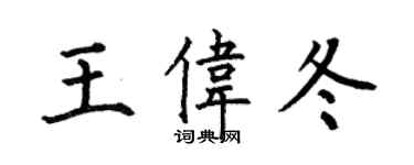 何伯昌王偉冬楷書個性簽名怎么寫