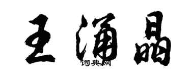 胡問遂王涌晶行書個性簽名怎么寫