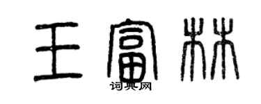 曾慶福王富林篆書個性簽名怎么寫