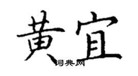 丁謙黃宜楷書個性簽名怎么寫