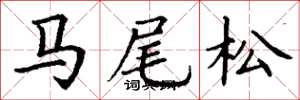 丁謙馬尾松楷書怎么寫