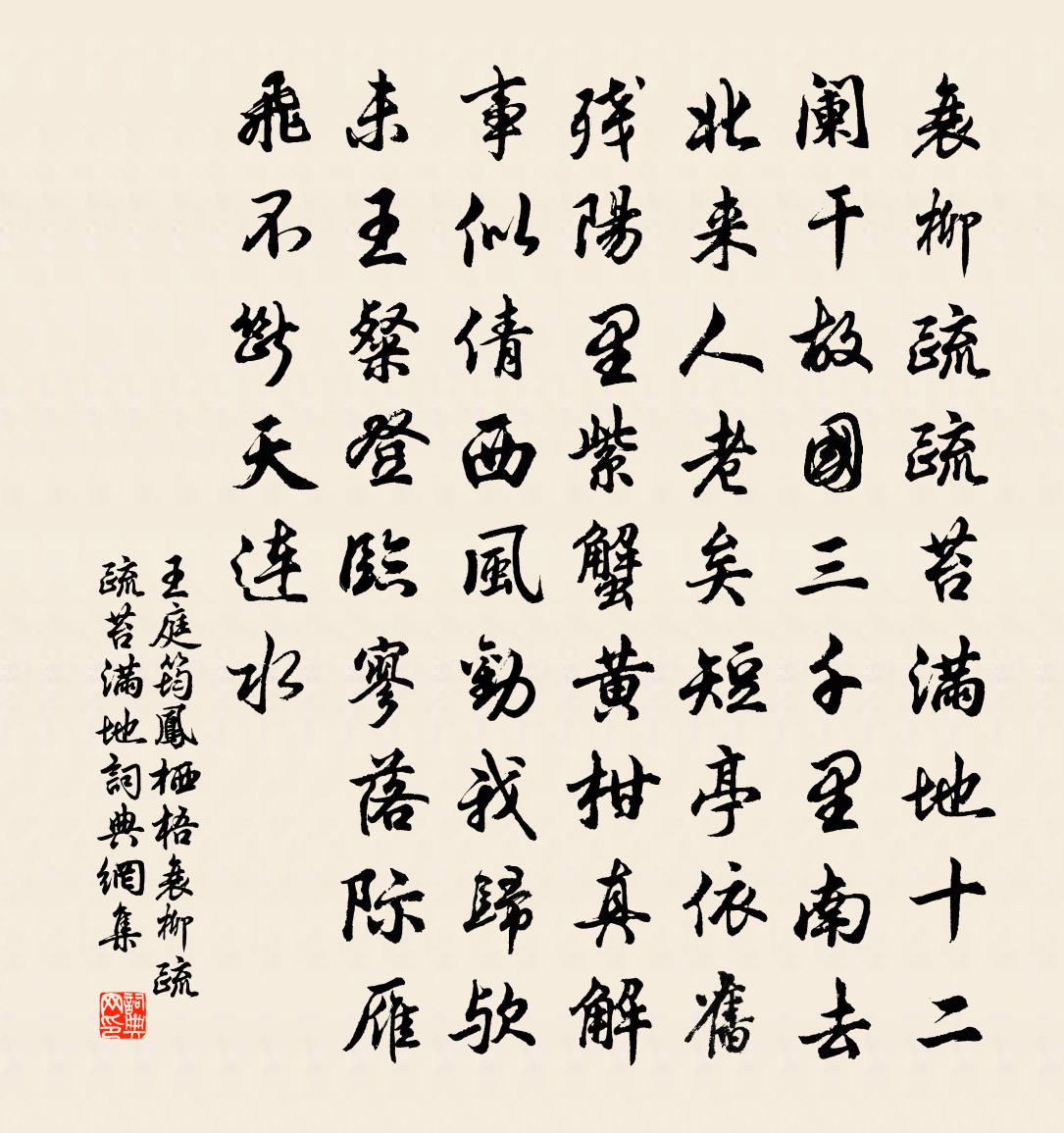 王庭筠鳳棲梧·衰柳疏疏苔滿地書法作品欣賞