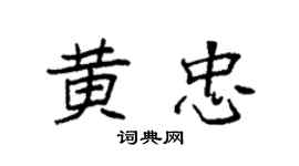 袁強黃忠楷書個性簽名怎么寫