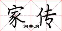 荊霄鵬家傳楷書怎么寫
