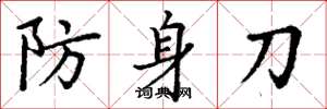 丁謙防身刀楷書怎么寫