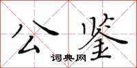 黃華生公鑒楷書怎么寫