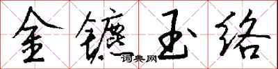 錢沛雲金鑣玉絡行書怎么寫